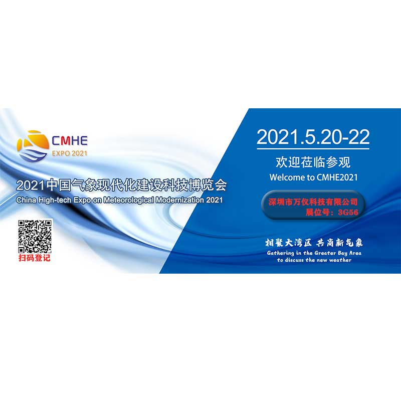 万仪科技邀请您参加2021深圳国际气象现代化建设科技博览会