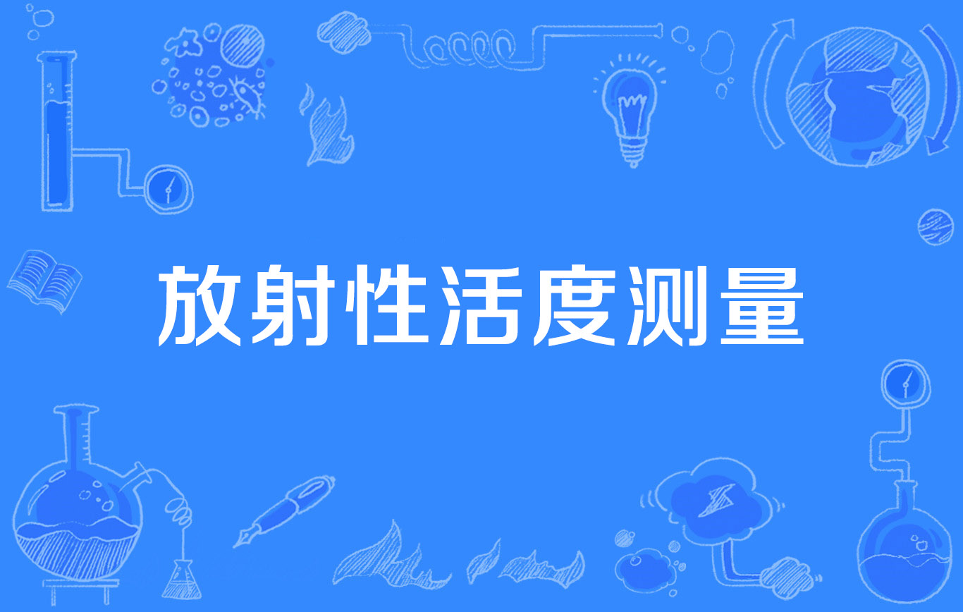辐射计量仪单位有哪些
