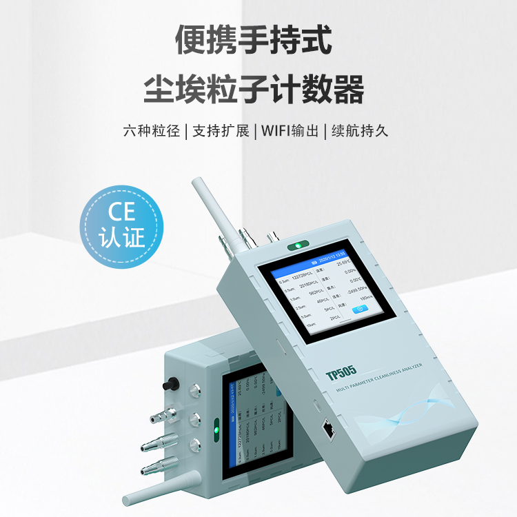 便携式尘埃粒子计数器